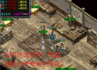 如何快速提升1.96蓝魔皓月传奇角色等级? 如何快速提升1.96蓝魔皓月传奇角色等级?