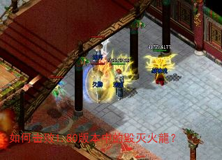 如何击败1.80版本中的毁灭火龍? 如何击败1.80版本中的毁灭火龍?