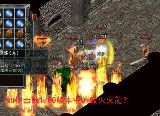 如何击败1.80版本中的毁灭火龍? 如何击败1.80版本中的毁灭火龍?