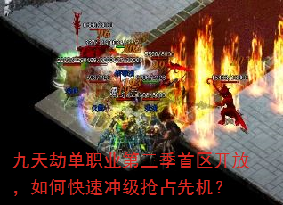 九天劫单职业第三季首区开放,如何快速冲级抢占先机? 九天劫单职业第三季首区开放,如何快速冲级抢占先机?