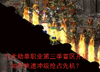 九天劫单职业第三季首区开放,如何快速冲级抢占先机? 九天劫单职业第三季首区开放,如何快速冲级抢占先机?