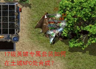 17级英雄专属套装如何在土城NPC处合成? 17级英雄专属套装如何在土城NPC处合成?