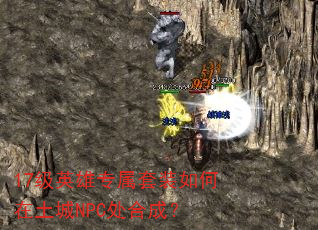 17级英雄专属套装如何在土城NPC处合成? 17级英雄专属套装如何在土城NPC处合成?