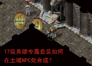 17级英雄专属套装如何在土城NPC处合成? 17级英雄专属套装如何在土城NPC处合成?