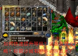 如何快速提升等级?装备获取全攻略?称霸沙城有哪些必胜战术? 如何快速提升等级?装备获取全攻略?称霸沙城有哪些必胜战术?