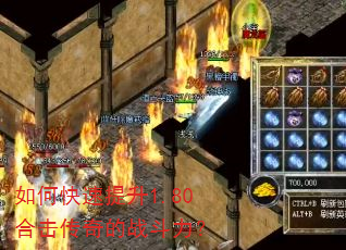 如何快速提升1.80合击传奇的战斗力? 如何快速提升1.80合击传奇的战斗力?