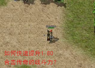 如何快速提升1.80合击传奇的战斗力? 如何快速提升1.80合击传奇的战斗力?