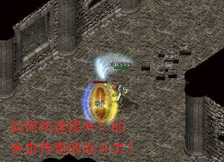 如何快速提升1.80合击传奇的战斗力? 如何快速提升1.80合击传奇的战斗力?