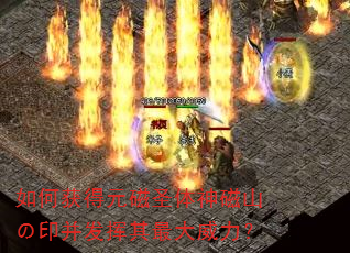 如何获得元磁圣体神磁山の印并发挥其最大威力? 如何获得元磁圣体神磁山の印并发挥其最大威力?