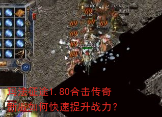 玛法征途1.80合击传奇新服如何快速提升战力? 玛法征途1.80合击传奇新服如何快速提升战力?