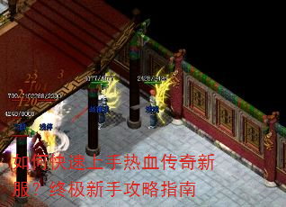 如何快速上手热血传奇新服?终极新手攻略指南 如何快速上手热血传奇新服?终极新手攻略指南