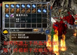 如何快速上手热血传奇新服?终极新手攻略指南 如何快速上手热血传奇新服?终极新手攻略指南