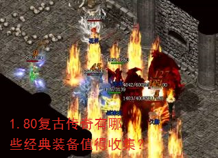 1.80���Ŵ�������Щ����װ��ֵ���ռ���