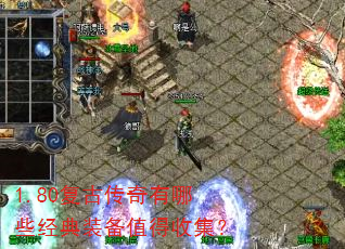 1.80���Ŵ�������Щ����װ��ֵ���ռ���