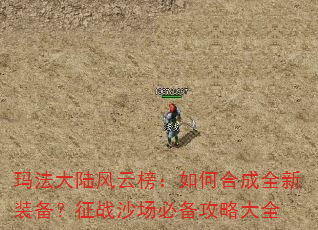 玛法大陆风云榜:如何合成全新装备?征战沙场必备攻略大全 玛法大陆风云榜:如何合成全新装备?征战沙场必备攻略大全