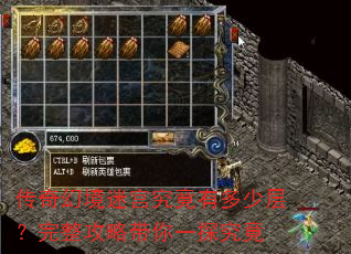 传奇幻境迷宫究竟有多少层?完整攻略带你一探究竟 传奇幻境迷宫究竟有多少层?完整攻略带你一探究竟