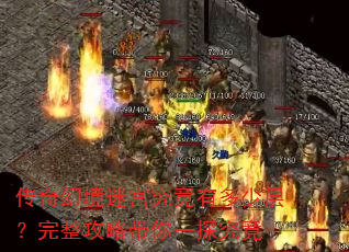 传奇幻境迷宫究竟有多少层?完整攻略带你一探究竟 传奇幻境迷宫究竟有多少层?完整攻略带你一探究竟