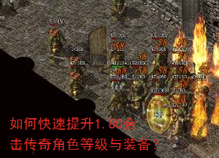 如何快速提升1.80合击传奇角色等级与装备? 如何快速提升1.80合击传奇角色等级与装备?