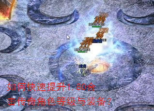 如何快速提升1.80合击传奇角色等级与装备? 如何快速提升1.80合击传奇角色等级与装备?