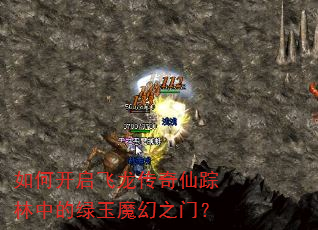 如何开启飞龙传奇仙踪林中的绿玉魔幻之门? 如何开启飞龙传奇仙踪林中的绿玉魔幻之门?