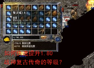 如何快速提升1.80战神复古传奇的等级? 如何快速提升1.80战神复古传奇的等级?