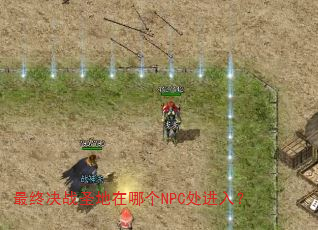 ���վ�սʥ�����ĸ�NPC�����룿