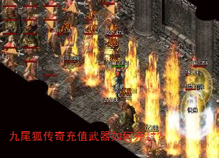 九尾狐传奇充值武器如何开封? 九尾狐传奇充值武器如何开封?