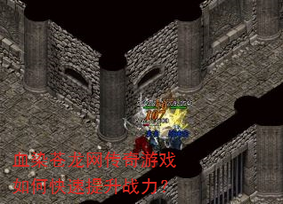血染苍龙网传奇游戏如何快速提升战力? 血染苍龙网传奇游戏如何快速提升战力?