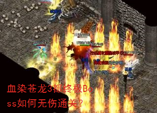 血染苍龙3都终极Boss如何无伤通关? 血染苍龙3都终极Boss如何无伤通关?