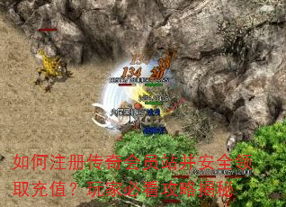 如何注册传奇会员站并安全领取充值?玩家必看攻略揭秘 如何注册传奇会员站并安全领取充值?玩家必看攻略揭秘
