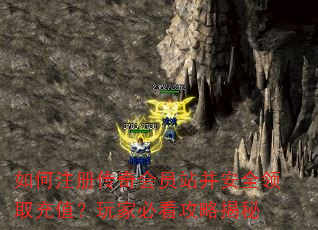 如何注册传奇会员站并安全领取充值?玩家必看攻略揭秘 如何注册传奇会员站并安全领取充值?玩家必看攻略揭秘