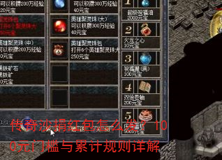传奇沙捐红包怎么发?100元门槛与累计规则详解 传奇沙捐红包怎么发?100元门槛与累计规则详解