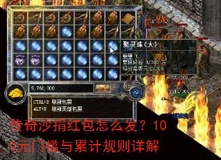 传奇沙捐红包怎么发?100元门槛与累计规则详解 传奇沙捐红包怎么发?100元门槛与累计规则详解
