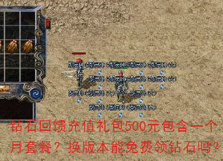 钻石回馈充值礼包500元包含一个月套餐?换版本能免费领钻石吗? 钻石回馈充值礼包500元包含一个月套餐?换版本能免费领钻石吗?