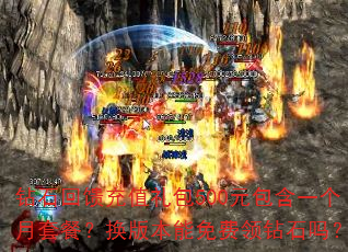 钻石回馈充值礼包500元包含一个月套餐?换版本能免费领钻石吗? 钻石回馈充值礼包500元包含一个月套餐?换版本能免费领钻石吗?