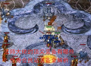 法师大佬的顶尖装备有哪些?传奇会员站装备全解析 法师大佬的顶尖装备有哪些?传奇会员站装备全解析