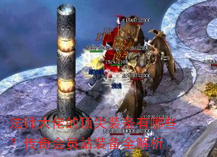 法师大佬的顶尖装备有哪些?传奇会员站装备全解析 法师大佬的顶尖装备有哪些?传奇会员站装备全解析