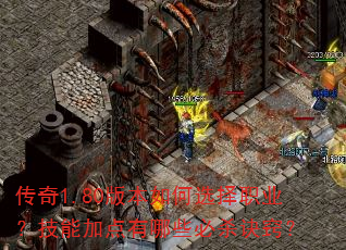 ����1.80�汾���ѡ��ְҵ�����ܼӵ�����Щ��ɱ���ϣ�