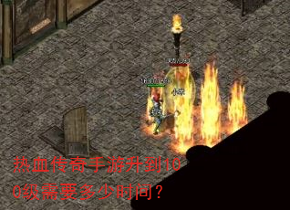 ��Ѫ������������100����Ҫ����ʱ�䣿