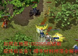����ڵ�ͼ1002000��Чˢȡ�ռ�װ�������ʲ��ϵ���ȫ����