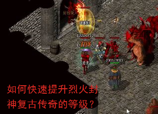如何快速提升烈火封神复古传奇的等级? 如何快速提升烈火封神复古传奇的等级?