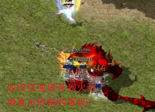 如何快速提升烈火封神复古传奇的等级? 如何快速提升烈火封神复古传奇的等级?