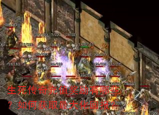 生死传奇充值奖励有哪些?如何获取最大化回报? 生死传奇充值奖励有哪些?如何获取最大化回报?