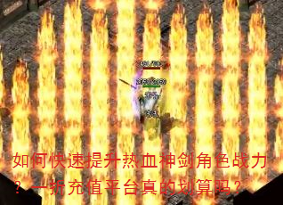 如何快速提升热血神剑角色战力?一折充值平台真的划算吗? 如何快速提升热血神剑角色战力?一折充值平台真的划算吗?