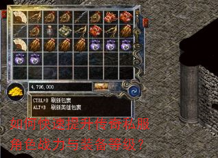 如何快速提升传奇私服角色战力与装备等级? 如何快速提升传奇私服角色战力与装备等级?