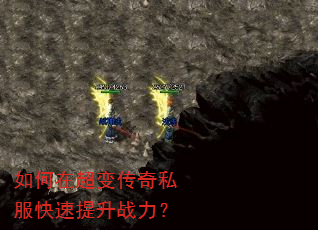 如何在超变传奇私服快速提升战力? 如何在超变传奇私服快速提升战力?