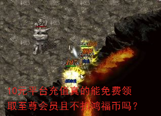 10元平台充值真的能免费领取至尊会员且不扣鸿福币吗? 10元平台充值真的能免费领取至尊会员且不扣鸿福币吗?