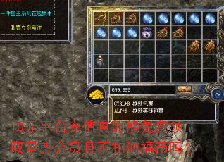 10元平台充值真的能免费领取至尊会员且不扣鸿福币吗? 10元平台充值真的能免费领取至尊会员且不扣鸿福币吗?
