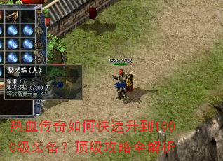 热血传奇如何快速升到1000级装备?顶级攻略全解析 热血传奇如何快速升到1000级装备?顶级攻略全解析