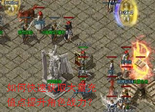 如何快速获取大量充值点提升角色战力? 如何快速获取大量充值点提升角色战力?